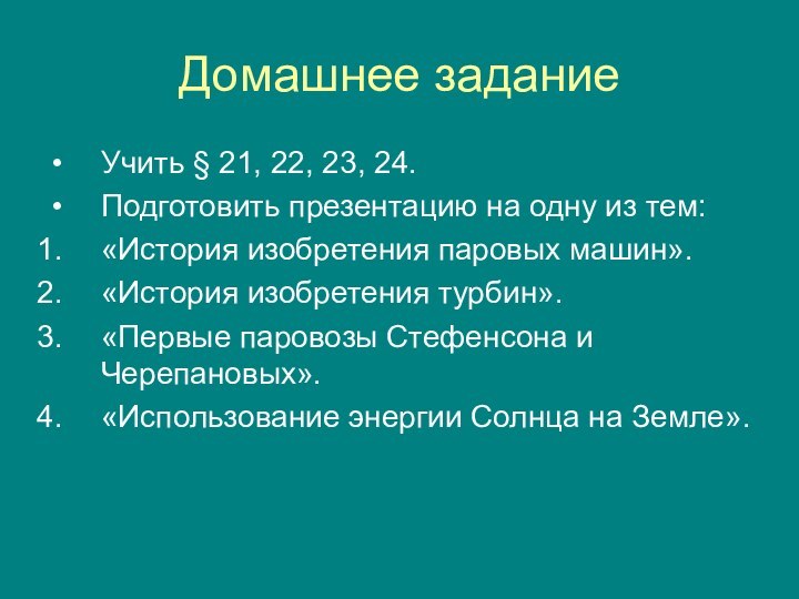 Домашнее заданиеУчить § 21, 22, 23, 24.Подготовить презентацию на одну из тем:«История