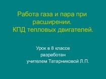 Работа газа и пара при расширении. КПД тепловых двигателей