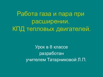 Работа газа и пара при расширении. КПД тепловых двигателей