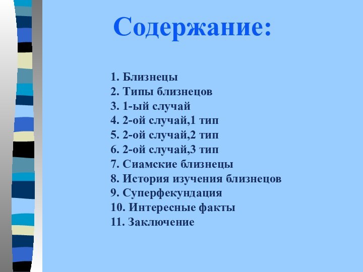 Содержание:1. Близнецы2. Типы близнецов3. 1-ый случай4. 2-ой случай,1 тип5. 2-ой случай,2 тип6.