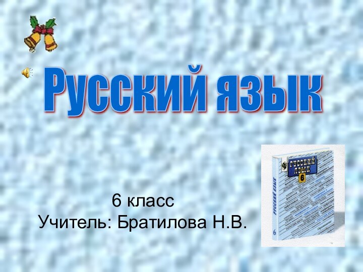 Русский язык6 класс Учитель: Братилова Н.В.