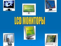 LCD мониторы