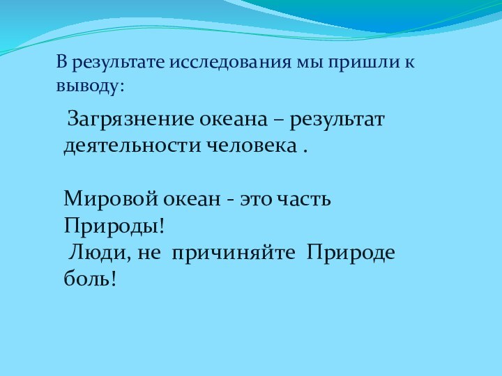 Загрязнение океана – результат деятельности человека . Мировой океан - это