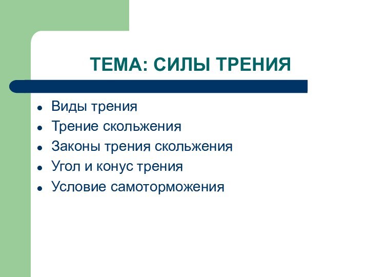 ТЕМА: СИЛЫ ТРЕНИЯВиды тренияТрение скольженияЗаконы трения скольженияУгол и конус тренияУсловие самоторможения