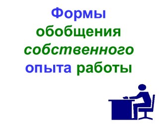 Формы обобщения собственного опыта работы