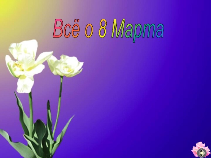 Всё о 8 Марта