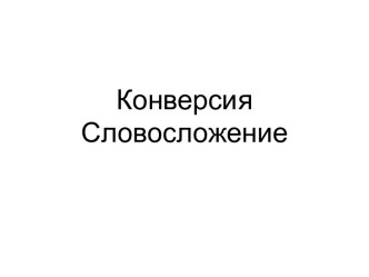 конверсия