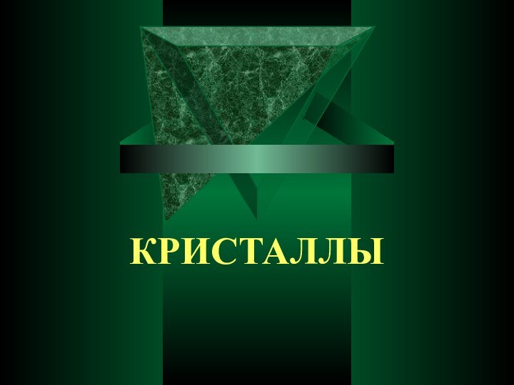 КРИСТАЛЛЫ