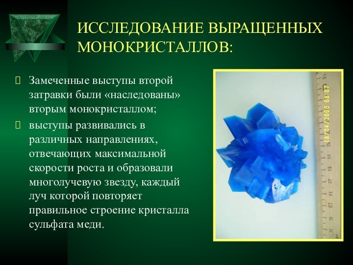 ИССЛЕДОВАНИЕ ВЫРАЩЕННЫХ МОНОКРИСТАЛЛОВ:Замеченные выступы второй затравки были «наследованы» вторым монокристаллом;выступы развивались в