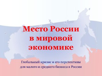 Место России в мировой экономике