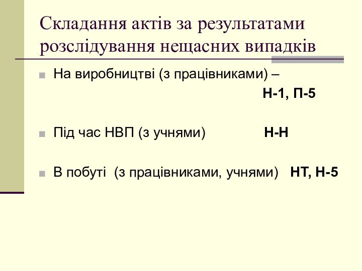 Складання актів за результатами розслідування нещасних випадківНа виробництві (з працівниками) –