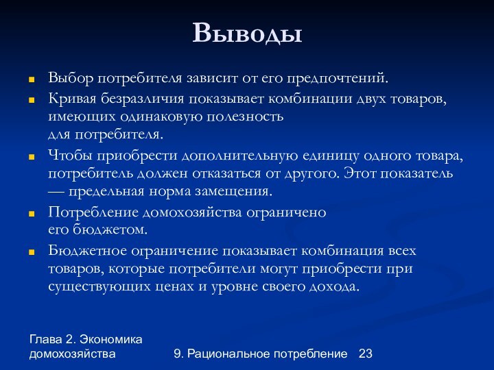 Глава 2. Экономика домохозяйства9. Рациональное потреблениеВыводыВыбор потребителя зависит от его предпочтений. Кривая