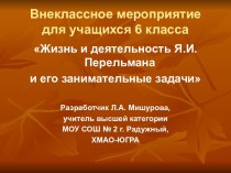 Жизнь и деятельность Я.И.Перельмана и его занимательные задачи