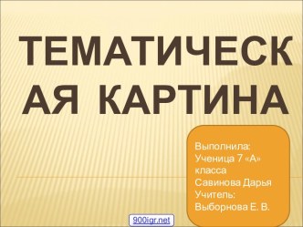 Тематическая картина