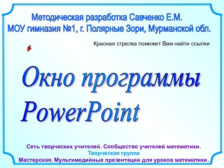 Методическая разработка Савченко Е.М.  МОУ