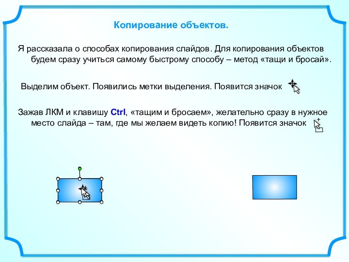 Я рассказала о способах копирования слайдов. Для копирования объектов будем сразу учиться