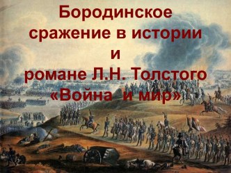 Бородинское сражение в истории России и романе Л.Н. Толстого Война и мир