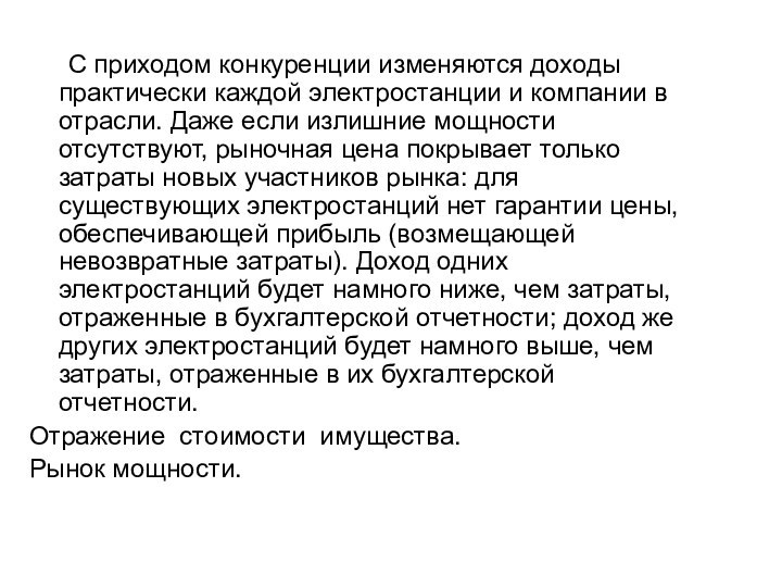 С приходом конкуренции изменяются доходы практически каждой электростанции и компании в отрасли.