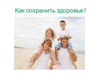 Как сохранить здоровье?