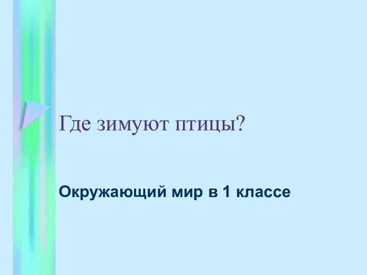 Где зимуют птицы?Окружающий мир в 1 классе