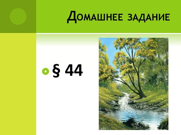 Домашнее задание§ 44