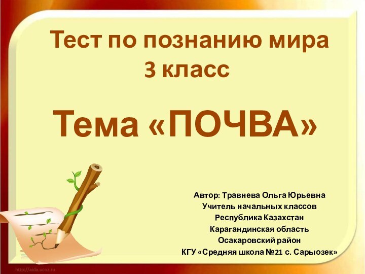 Автор: Травнева Ольга ЮрьевнаУчитель начальных классовРеспублика КазахстанКарагандинская областьОсакаровский районКГУ «Средняя школа №21