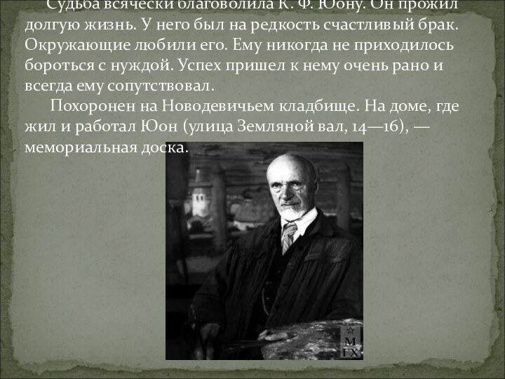 Судьба всячески благоволила К. Ф. Юону. Он прожил