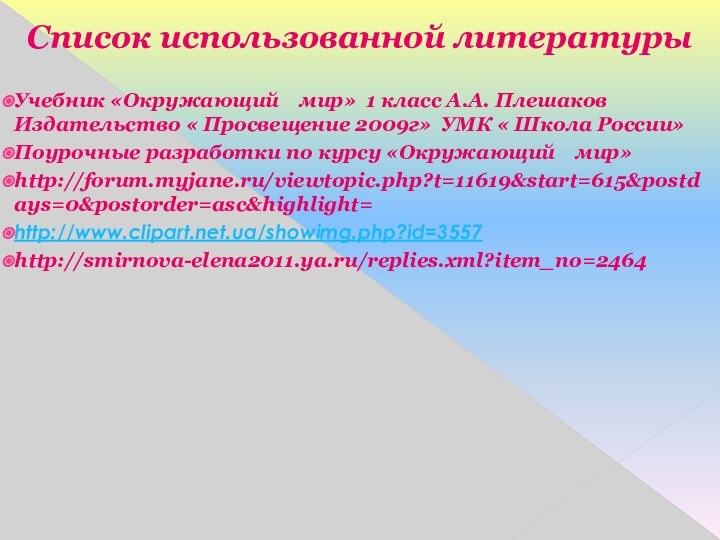 Список использованной литературыУчебник «Окружающий  мир» 1 класс А.А. Плешаков Издательство «