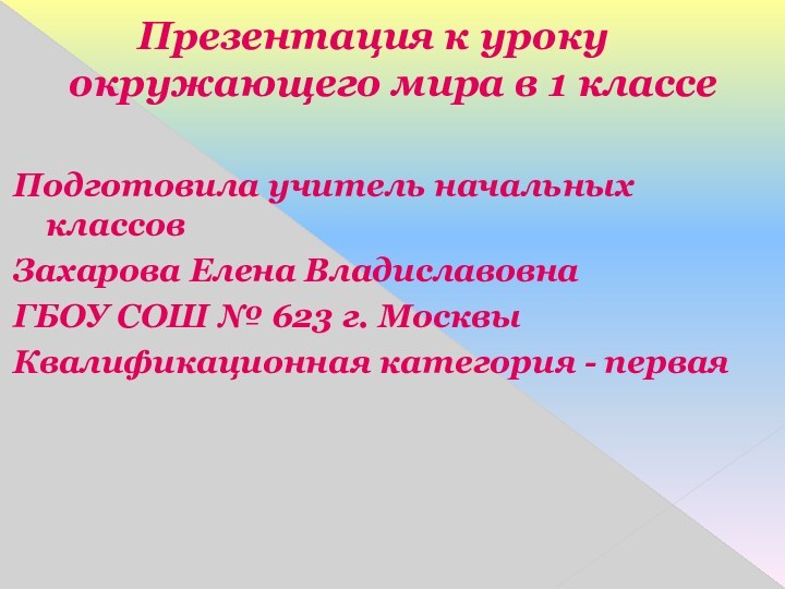 Презентация к уроку окружающего мира в 1 классе Подготовила учитель начальных классов