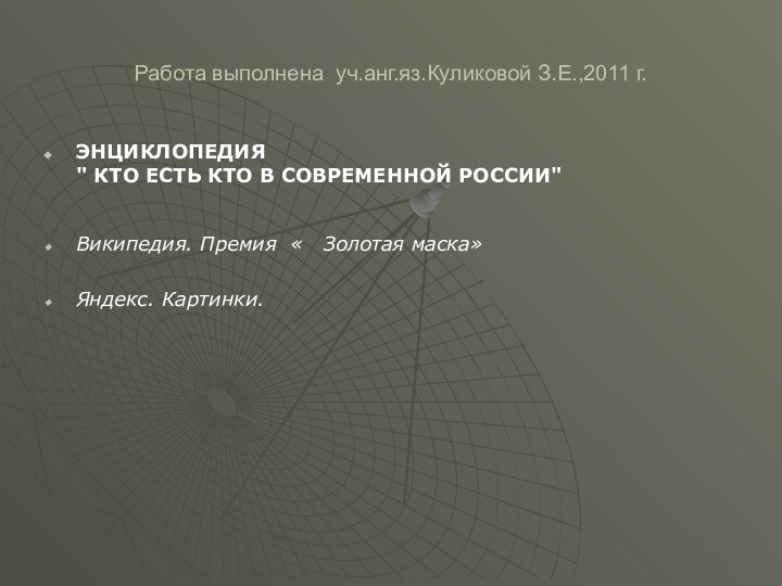 Работа выполнена уч.анг.яз.Куликовой З.Е.,2011 г.ЭНЦИКЛОПЕДИЯ 