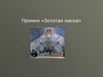 Премия Золотая маска