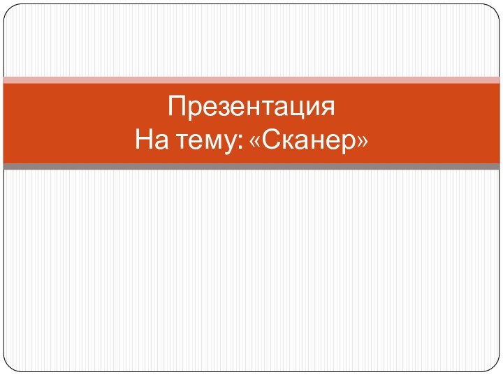 Презентация На тему: «Сканер»