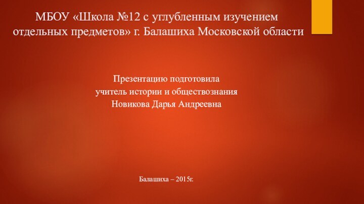 МБОУ «Школа №12 с углубленным изучением отдельных предметов» г. Балашиха Московской областиПрезентацию