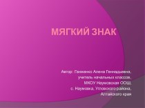 Мягкий знак