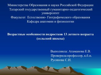 Возрастные особенности подростков 13 летнего возраста (сельской школы)