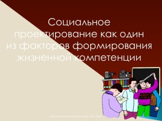 Социальное проектирование как один из факторов формирования жизнен-ной компетенции