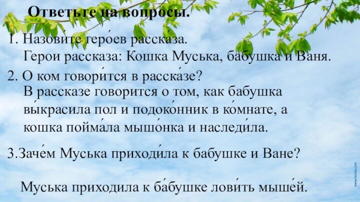 Ответьте на вопросы.1. Назови́те геро́ев расска́за. Герои рассказа: Кошка Муська, бабушка и