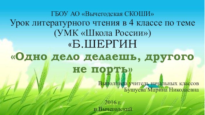 ГБОУ АО «Вычегодская СКОШИ» Урок литературного чтения в 4 классе по теме