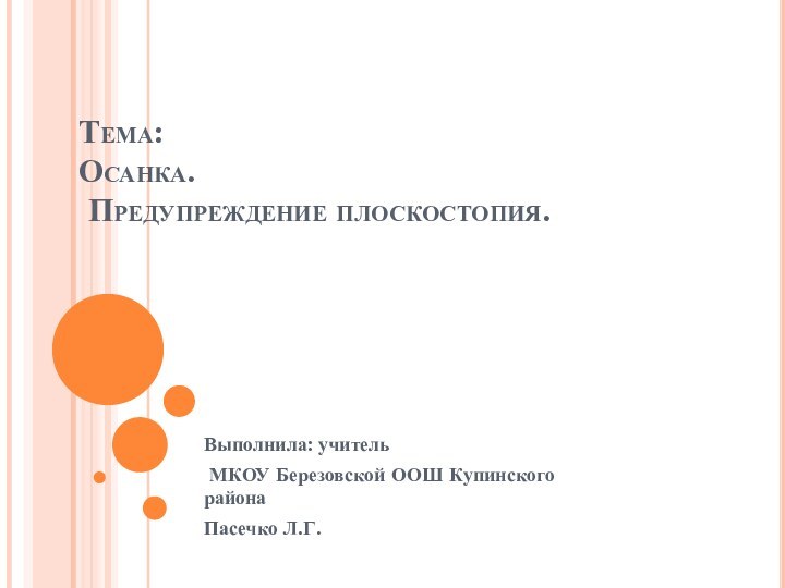 Тема: Осанка.  Предупреждение плоскостопия.Выполнила: учитель МКОУ Березовской ООШ Купинского районаПасечко Л.Г.