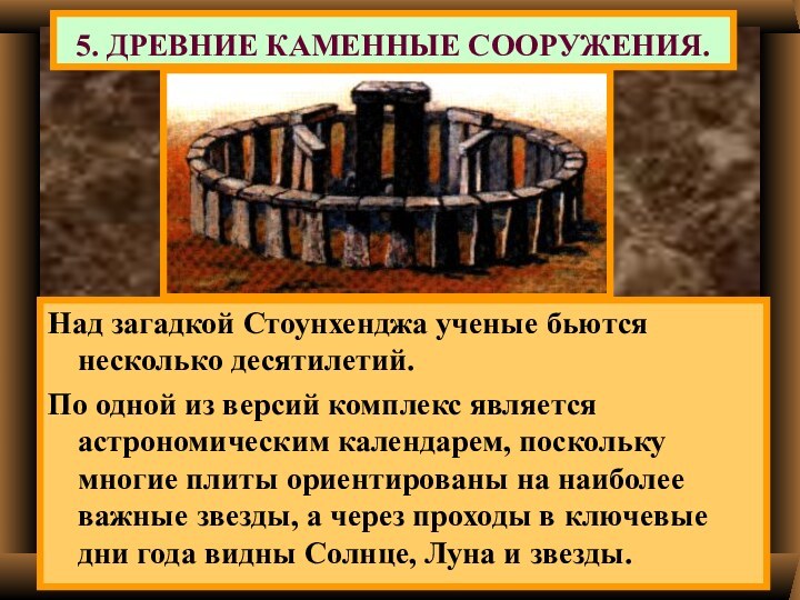 5. ДРЕВНИЕ КАМЕННЫЕ СООРУЖЕНИЯ.Над загадкой Стоунхенджа ученые бьются несколько десятилетий.По одной из