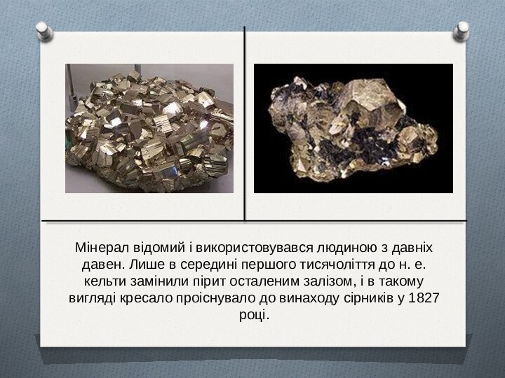 Мінерал відомий і використовувався людиною з давніх давен. Лише в середині першого