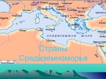 Страны Средиземноморья