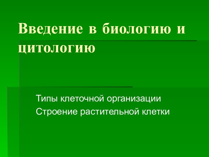 Введение в биологию и цитологиюТипы клеточной организацииСтроение растительной клетки