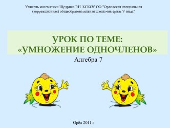 Урок по теме: Умножение одночленов