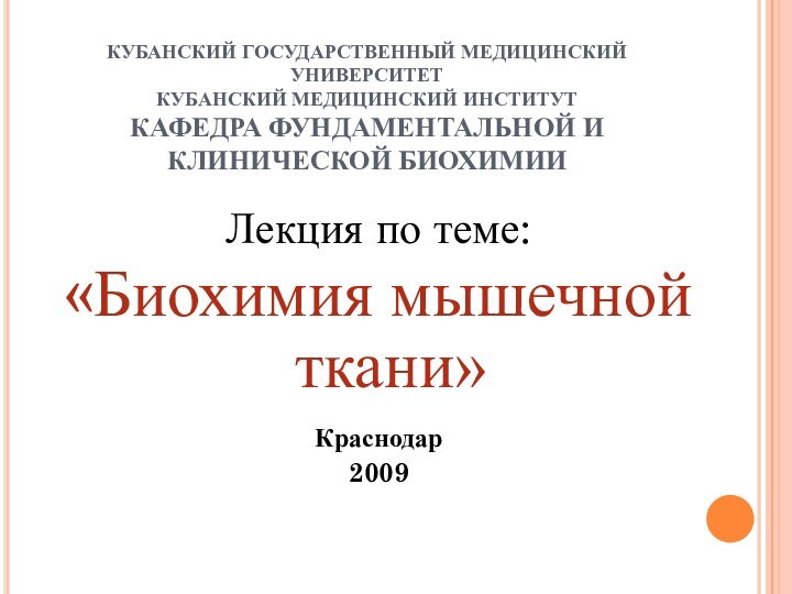 КУБАНСКИЙ ГОСУДАРСТВЕННЫЙ МЕДИЦИНСКИЙ УНИВЕРСИТЕТ КУБАНСКИЙ МЕДИЦИНСКИЙ ИНСТИТУТ КАФЕДРА ФУНДАМЕНТАЛЬНОЙ И