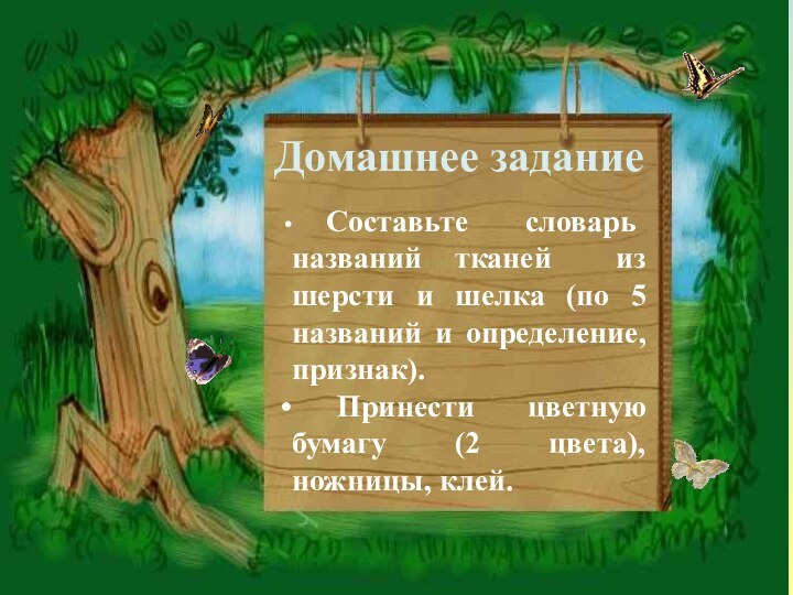 ёДомашнее задание Составьте словарь названий тканей из шерсти и шелка (по 5