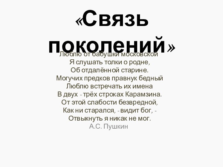 «Связь поколений»Люблю от бабушки московской Я слушать толки о родне, Об отдалённой