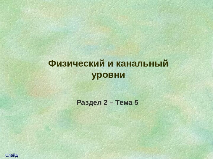 Физический и канальныйуровниРаздел 2 – Тема 5