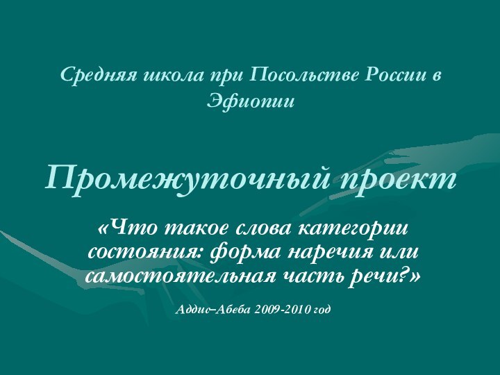 Средняя школа при Посольстве России в Эфиопии  Промежуточный проект«Что