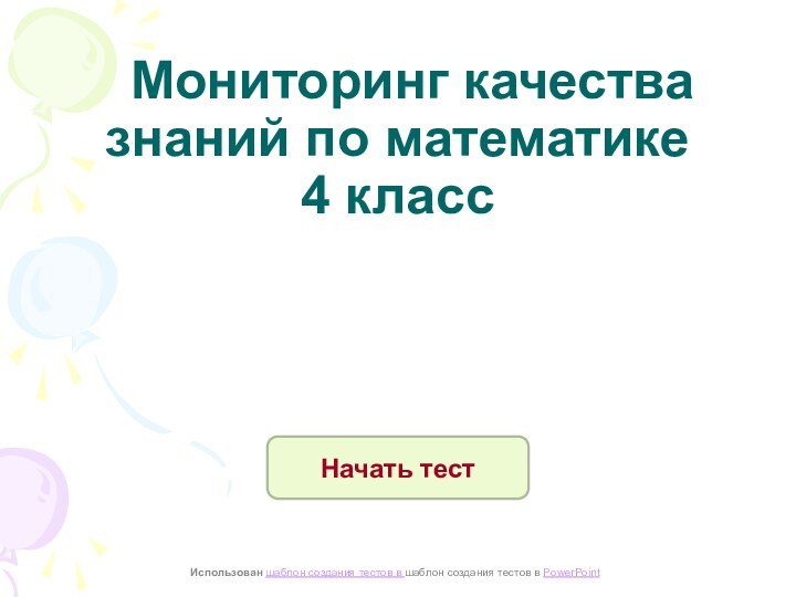 Мониторинг качества знаний по математике  4 классНачать тестИспользован шаблон создания